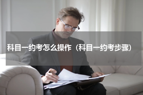 科目一约考怎么操作（科目一约考步骤）