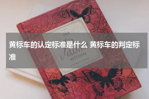 黄标车的认定标准是什么 黄标车的判定标准