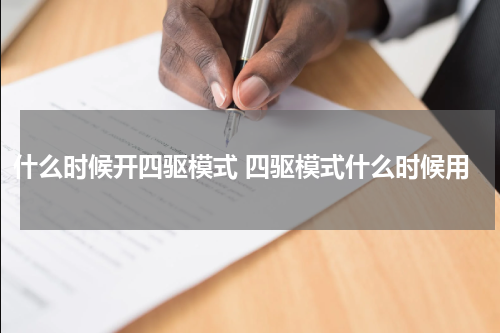 什么时候开四驱模式 四驱模式什么时候用