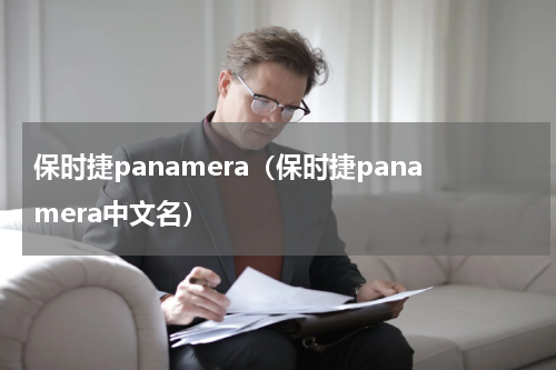 保时捷panamera（保时捷panamera中文名）