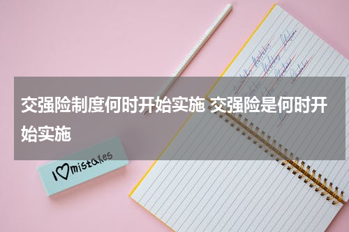 交强险制度何时开始实施 交强险是何时开始实施
