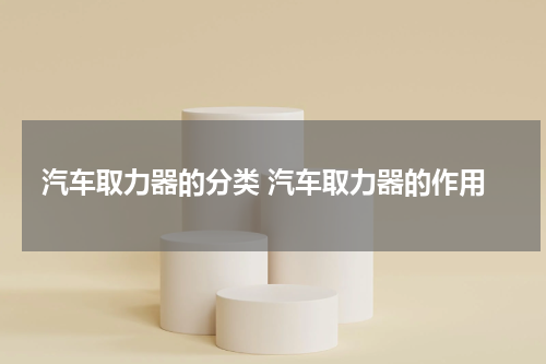 汽车取力器的分类 汽车取力器的作用