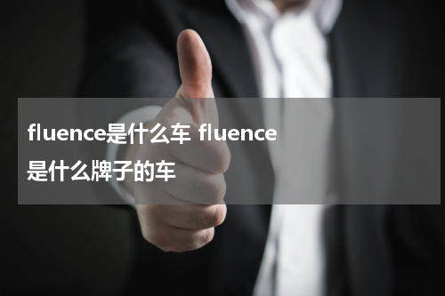 fluence是什么车 fluence是什么牌子的车