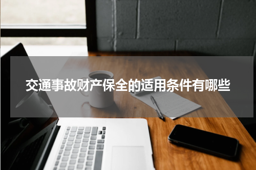 交通事故财产保全的适用条件有哪些