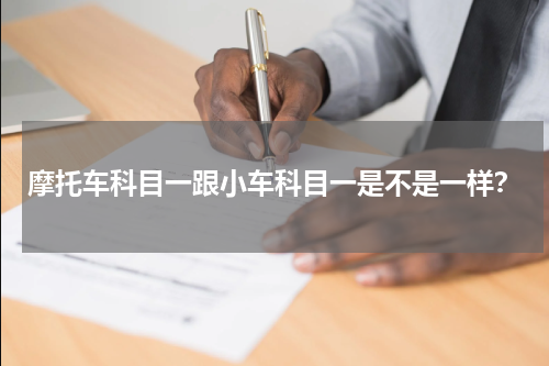 摩托车科目一跟小车科目一是不是一样？