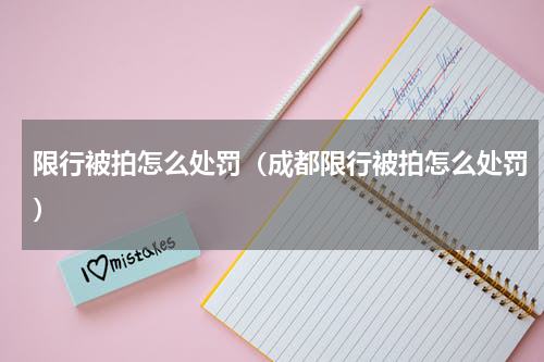 限行被拍怎么处罚（成都限行被拍怎么处罚）