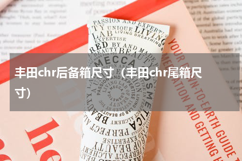 丰田chr后备箱尺寸（丰田chr尾箱尺寸）