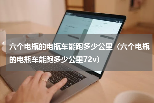 六个电瓶的电瓶车能跑多少公里（六个电瓶的电瓶车能跑多少公里72v）