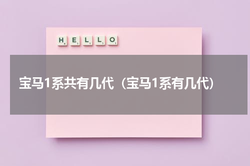 宝马1系共有几代（宝马1系有几代）