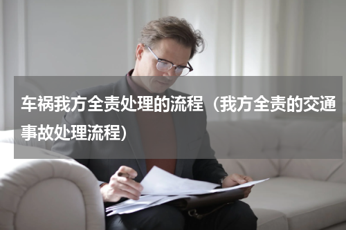 车祸我方全责处理的流程（我方全责的交通事故处理流程）