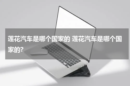 莲花汽车是哪个国家的 莲花汽车是哪个国家的?