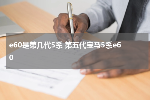e60是第几代5系 第五代宝马5系e60
