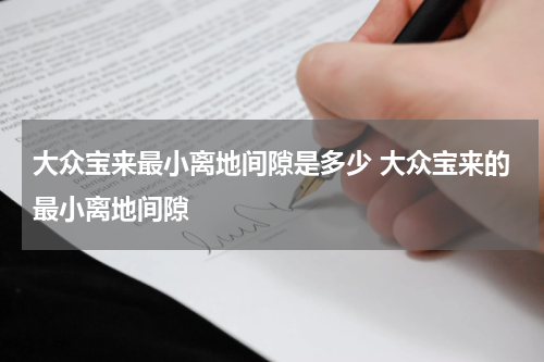 大众宝来最小离地间隙是多少 大众宝来的最小离地间隙
