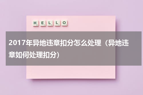 2017年异地违章扣分怎么处理（异地违章如何处理扣分）