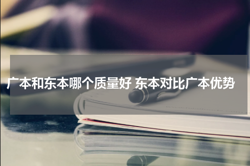广本和东本哪个质量好 东本对比广本优势