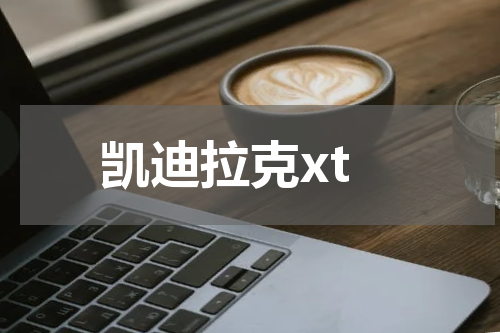 凯迪拉克xt