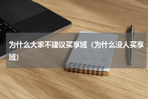 为什么大家不建议买享域（为什么没人买享域）