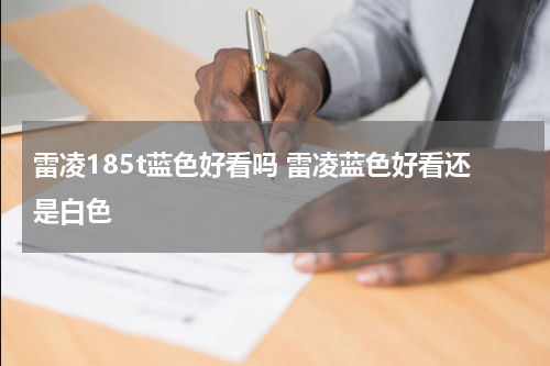 雷凌185t蓝色好看吗 雷凌蓝色好看还是白色