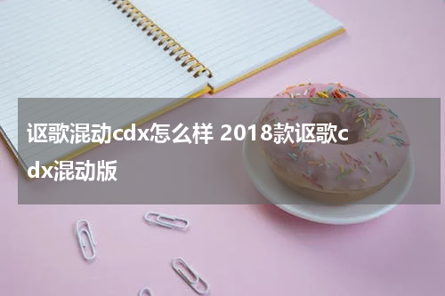 讴歌混动cdx怎么样 2018款讴歌cdx混动版