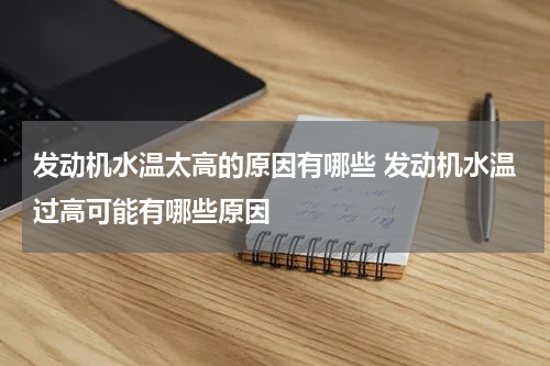 发动机水温太高的原因有哪些 发动机水温过高可能有哪些原因