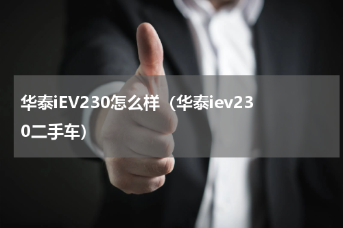 华泰iEV230怎么样（华泰iev230二手车）