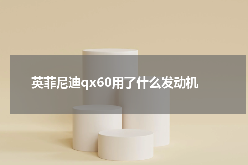 英菲尼迪qx60用了什么发动机