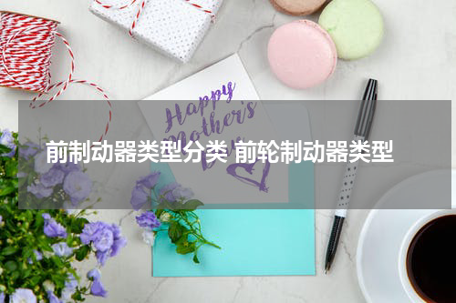 前制动器类型分类 前轮制动器类型