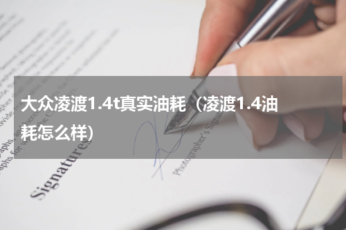 大众凌渡1.4t真实油耗（凌渡1.4油耗怎么样）