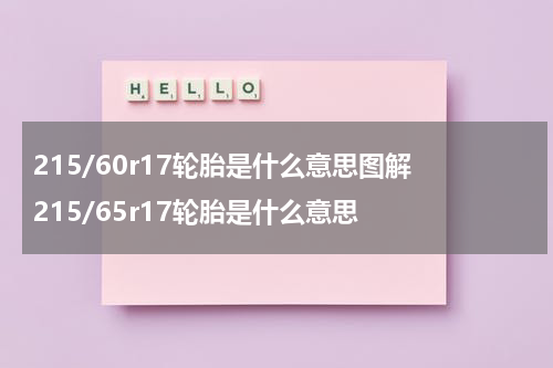 215/60r17轮胎是什么意思图解 215/65r17轮胎是什么意思