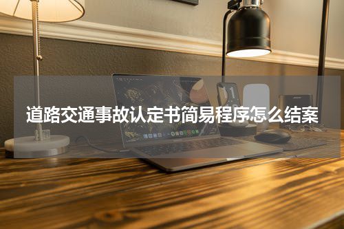 道路交通事故认定书简易程序怎么结案