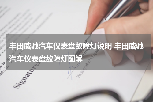 丰田威驰汽车仪表盘故障灯说明 丰田威驰汽车仪表盘故障灯图解