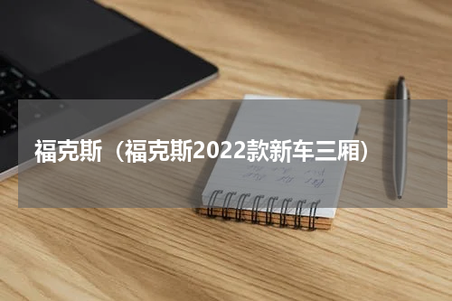 福克斯（福克斯2022款新车三厢）