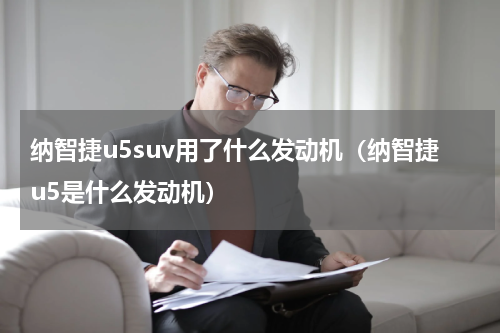纳智捷u5suv用了什么发动机（纳智捷u5是什么发动机）