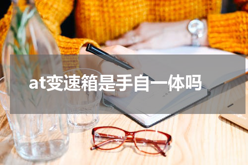 at变速箱是手自一体吗