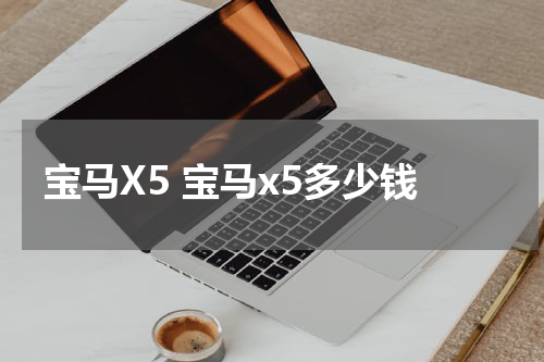 宝马X5 宝马x5多少钱