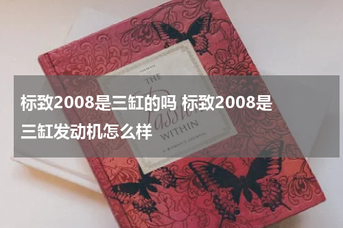 标致2008是三缸的吗 标致2008是三缸发动机怎么样