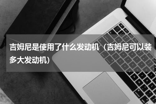 吉姆尼是使用了什么发动机（吉姆尼可以装多大发动机）