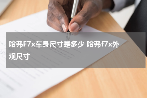 哈弗F7x车身尺寸是多少 哈弗f7x外观尺寸