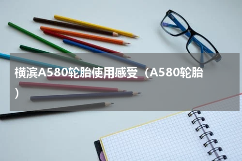 横滨A580轮胎使用感受（A580轮胎）