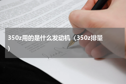 350z用的是什么发动机（350z排量）