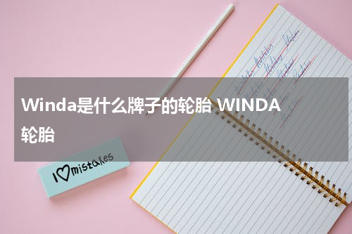 Winda是什么牌子的轮胎 WINDA轮胎