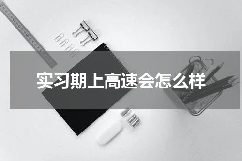 实习期上高速会怎么样