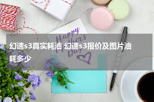 幻速s3真实耗油 幻速s3报价及图片油耗多少