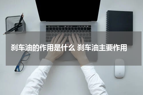 刹车油的作用是什么 刹车油主要作用