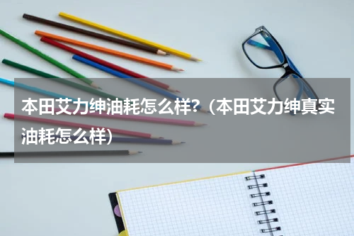 本田艾力绅油耗怎么样?（本田艾力绅真实油耗怎么样）