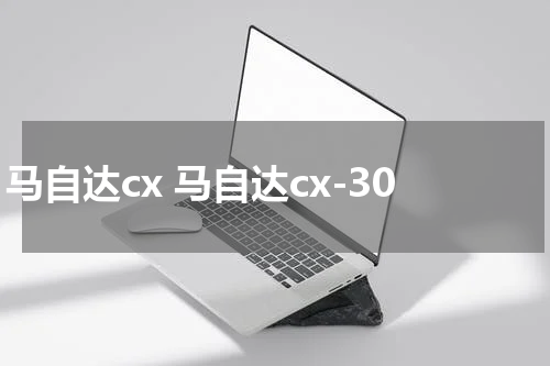 马自达cx 马自达cx-30