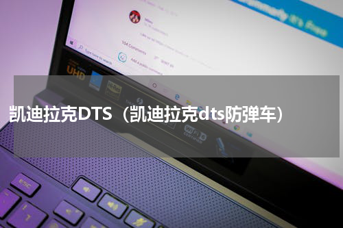 凯迪拉克DTS（凯迪拉克dts防弹车）