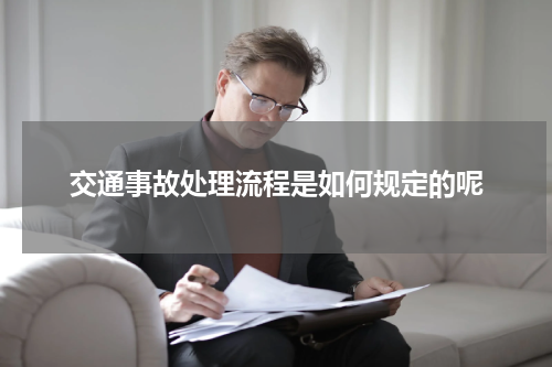 交通事故处理流程是如何规定的呢