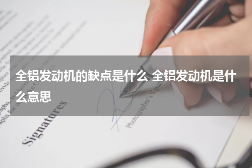 全铝发动机的缺点是什么 全铝发动机是什么意思