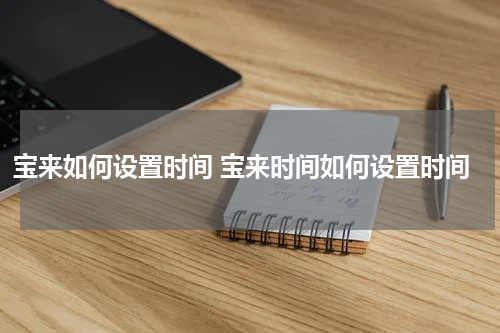 宝来如何设置时间 宝来时间如何设置时间